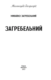 Загребельний - мініатюра 2