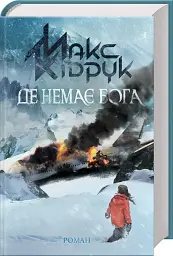 Де немає Бога - мініатюра 3