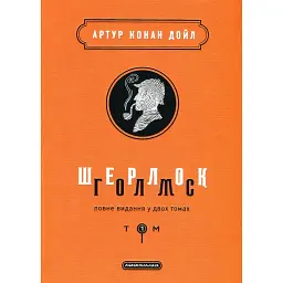 Шерлок Голмс. Повне видання у 2 томах. Том 1 - Артур Конан-Дойл