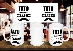 Чашка "Тато завжди правий" 425, Рожева