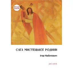 Саґа мистецької родини: Алєксандер Фредро, Софія Шептицька, митрополит Андрей Шептицький - Ігор Набитович