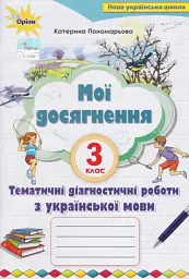 Мої досягнення 3 клас. Тематично-діагностичні досягнення з української мови - Катерина Пономарьова - мініатюра 6