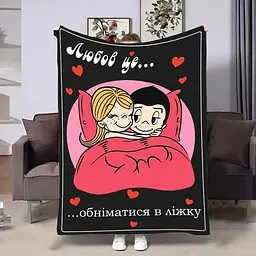 Плед 3D на день закоханих Love is Обійми 4480_B 18020 135х160 см