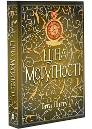 Ціна могутності - Тата Лінту | Nebo Booklab Publishing, книга українською, нова, мʼяка
