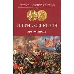 Хрестоносці - Генрик Сенкевич