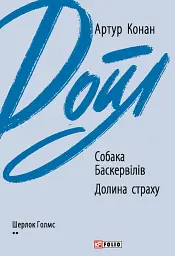 Собака Баскервілів. Долина страху