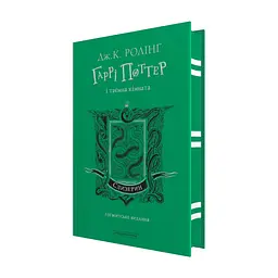 Книга Гаррі Поттер і таємна кімната. Слизерин. Гоґвортське видання - Джоан Ролінґ А-ба-ба-га-ла-ма-га (9786175853801)