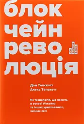 Блокчейн-революція