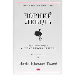 Черный лебедь. О (не)вероятном в реальной жизни - Насим Николас Талеб