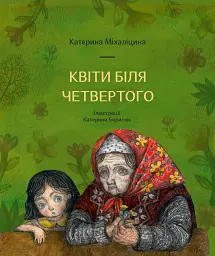 Квіти біля четвертого - Катерина Міхаліцина