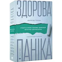 Здорова паніка — Фарнуш Торабі | Видавництво Старого Лева, книга українською, нова, тверда - мініатюра 1