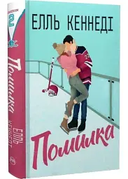 Помилка - Елль Кеннеді | Рідна мова, книга українською, нова, тверда