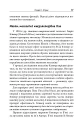 Зрозуміти мозок. Нейронаукові дослідження механізмів роботи мозку і його викрутасів - мініатюра 15