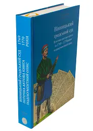 Вінницький ґродський суд. Поточна актова книга за 1769 – 1770 роки. Подокументний опис - Олександр Петренко - мініатюра 4