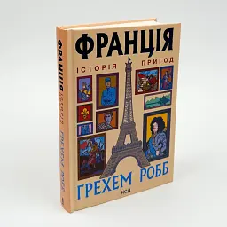 Франція: історія пригод — Грехем Робб | Клуб Сімейного Дозвілля, книга українською, нова, тверда - мініатюра 1