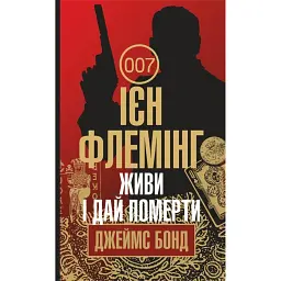 Живи і дай померти - Ієн Флемінг