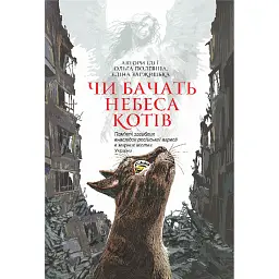 Чи бачать небеса котів - Світлана Талан