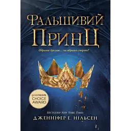 Сходження на трон. Фальшивий принц. Книга 1 - Дженніфер Е. Нільсен