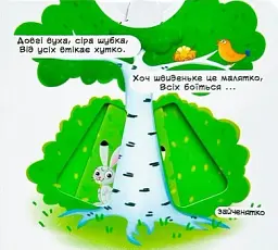 Перша книжка з рухомими елементами. Лісові тварини. Дізнайся, грай, крути, штовхай - - мініатюра 4