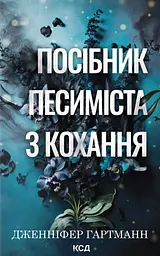 Посібник песиміста з кохання