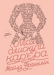 Моя блискуча кар'єра