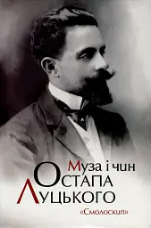Муза і чин Остапа Луцького