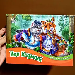 Казка. Пан Коцький. Книжка-панорамка М249061У