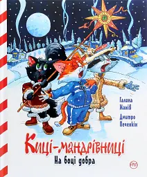 Киці-мандрівниці. На боці добра. Спецвипуск