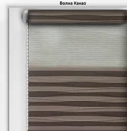 Рулонні штори День-Ніч Хвиля Какао 52.5*170