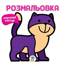 Розмальовка. Книга 2. Няв - - мініатюра 1