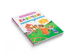 Казочки-заохочувалки. У мене все вийде! Казочки для найменших (F00032447) - мініатюра 3