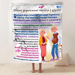 Плед 3D зі своїми побажаннями для бабусі та дідуся "Бабусині та дідусеві м'які обійми" 12091 135х160 см