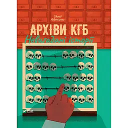 Книга Архіви КГБ. Невигадані історії - Едуард Андрющенко Vivat (9789669827081)