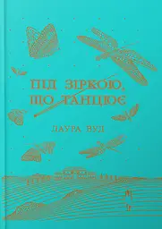 Під зіркою, що танцює - Лаура Вуд