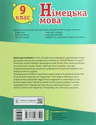 Німецька мова. 9 клас. Книга для вчителя до підручника «Німецька мова. 9 клас. Deutsch lernen ist super!» - мініатюра 2