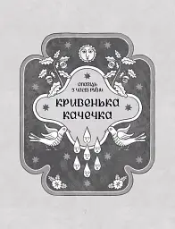 Се твоя доля - Галина Пагутяк - мініатюра 7