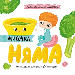 Історії про Леся: Мисочка Няма