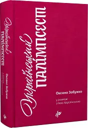 Український палімпсест - Оксана Забужко - мініатюра 3