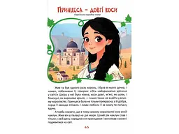 Книга Читаємо та мандруємо, Читанка - мініатюра 8