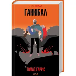 Книга Ганнібал - Томас Гарріс КСД (9786171501744)