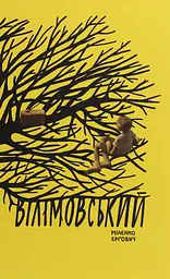 Вілімовський