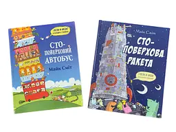 СТО-поверховий автобус та ракета. Комплект з 2-х книг Майк Сміт kni0004097