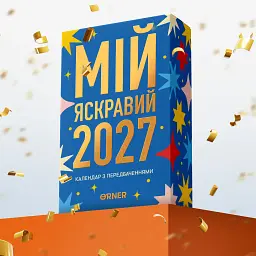 5 календарів з передбаченнями «Мій яскравий 2027» - мініатюра 10