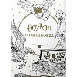 Гаррі Поттер. Розмальовка
