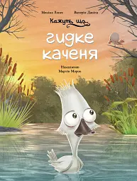 Кажуть, що... гидке каченя - Валерія Давіла - миниатюра 6