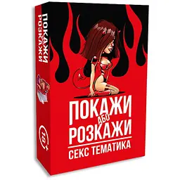 Настільна гра PlayRoom Покажи або розкажи. Секс тематика (укр.) (ВР_ПРСТ)