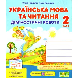 Українська мова та читання. Діагностичні роботи. 2 клас - Ольга Придаток
