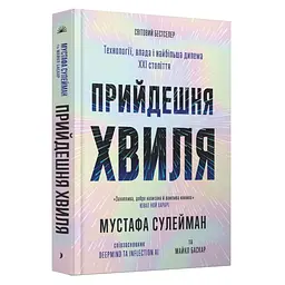 Прийдешня хвиля — Мустафа Сулейман | Ще одну сторінку, книга українською, нова, тверда
