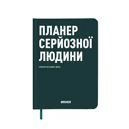 Планер-щоденник «Планер серйозної людини» темно-зелений