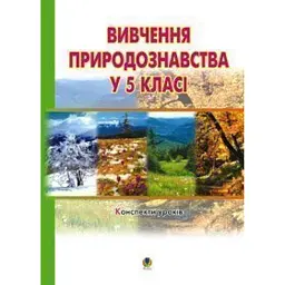 Вивчення природознавства у 5 класі. Конспекти уроків - Іванна Олійник